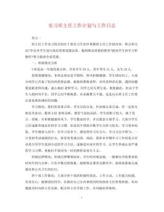 实习班主任工作计划与工作日志