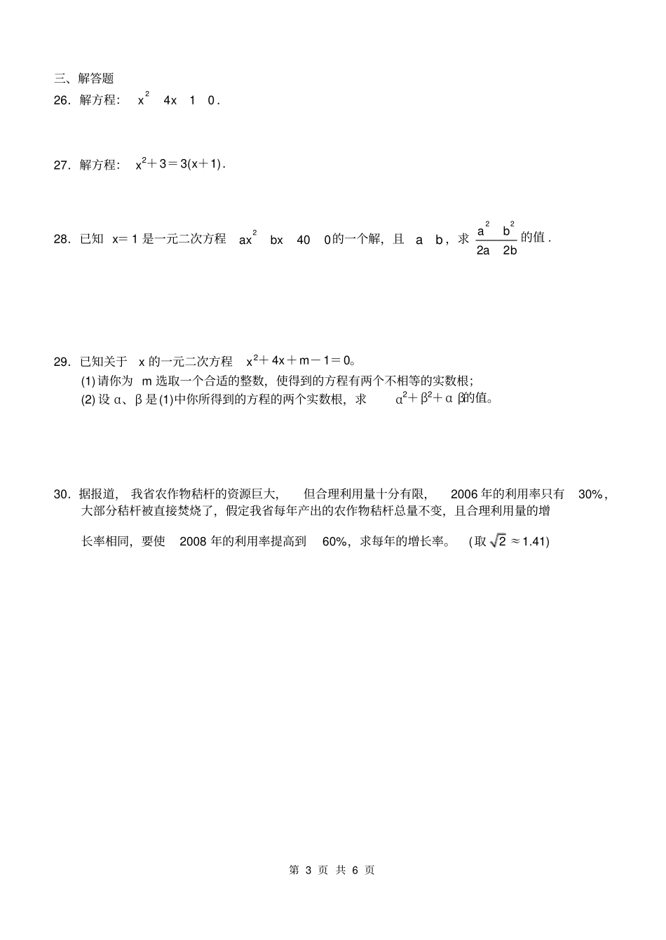 一元二次方程全章测试题基础卷_第3页