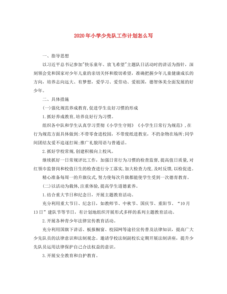 2020年小学少先队工作计划怎么写_第1页
