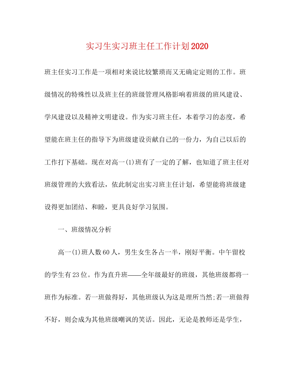 实习生实习班主任工作计划2_第1页