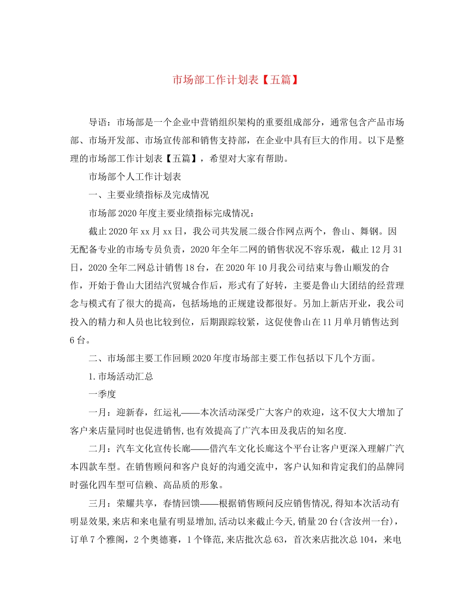 市场部工作计划表【五篇】_第1页