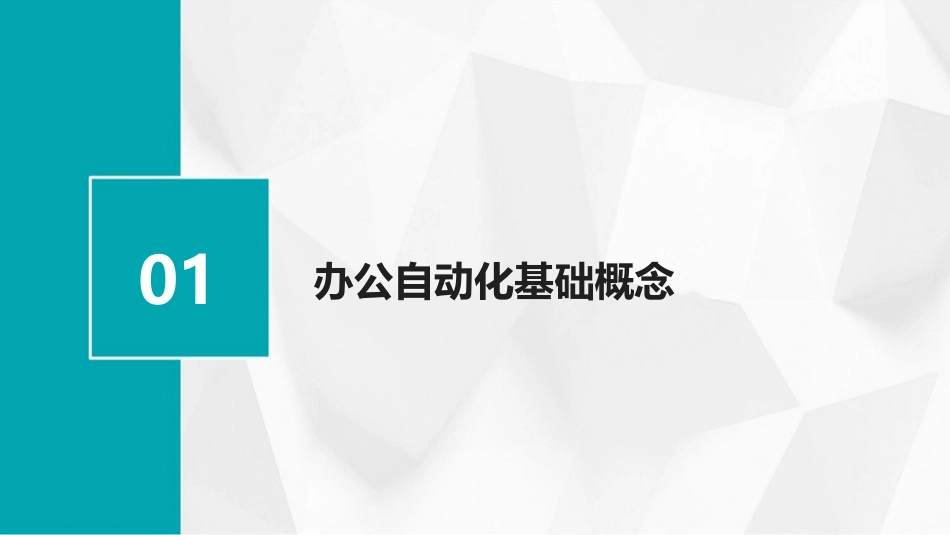 2024版办公自动化教案：助力教育信息化发展_第3页