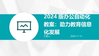 2024版办公自动化教案：助力教育信息化发展