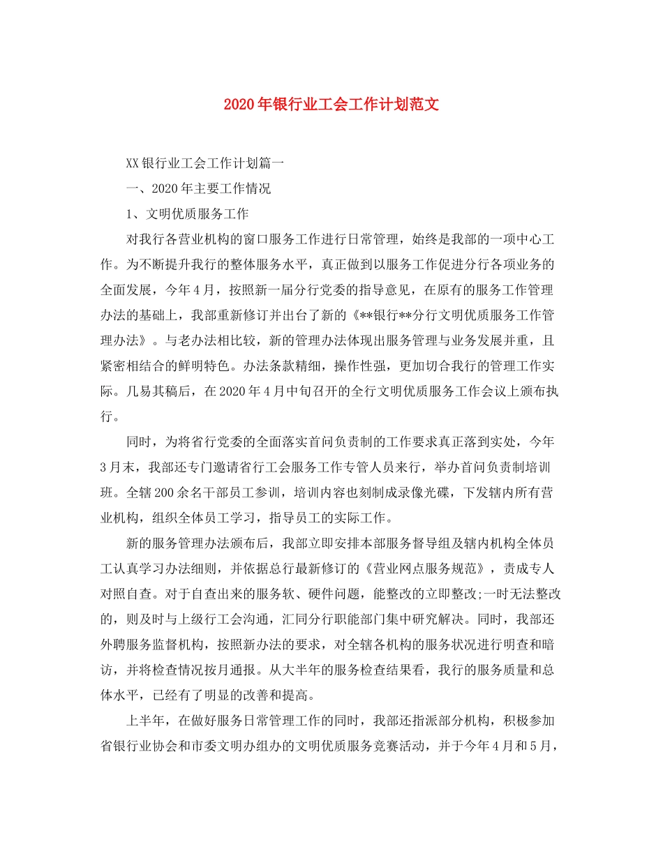 2020年银行业工会工作计划范文_第1页