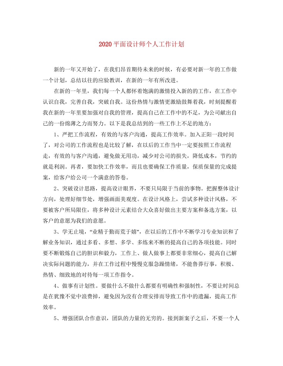 平面设计师个人工作计划_第1页