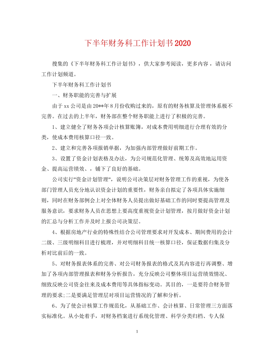 下半年财务科工作计划书_第1页