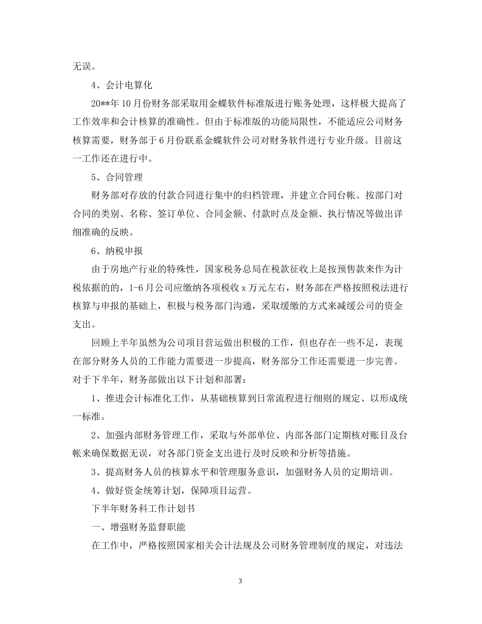 下半年财务科工作计划书_第3页