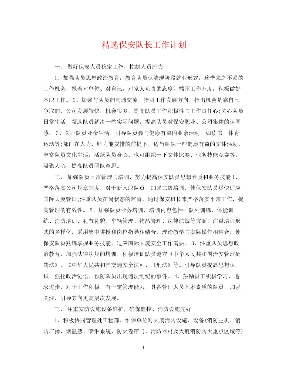 精选保安队长工作计划_第1页