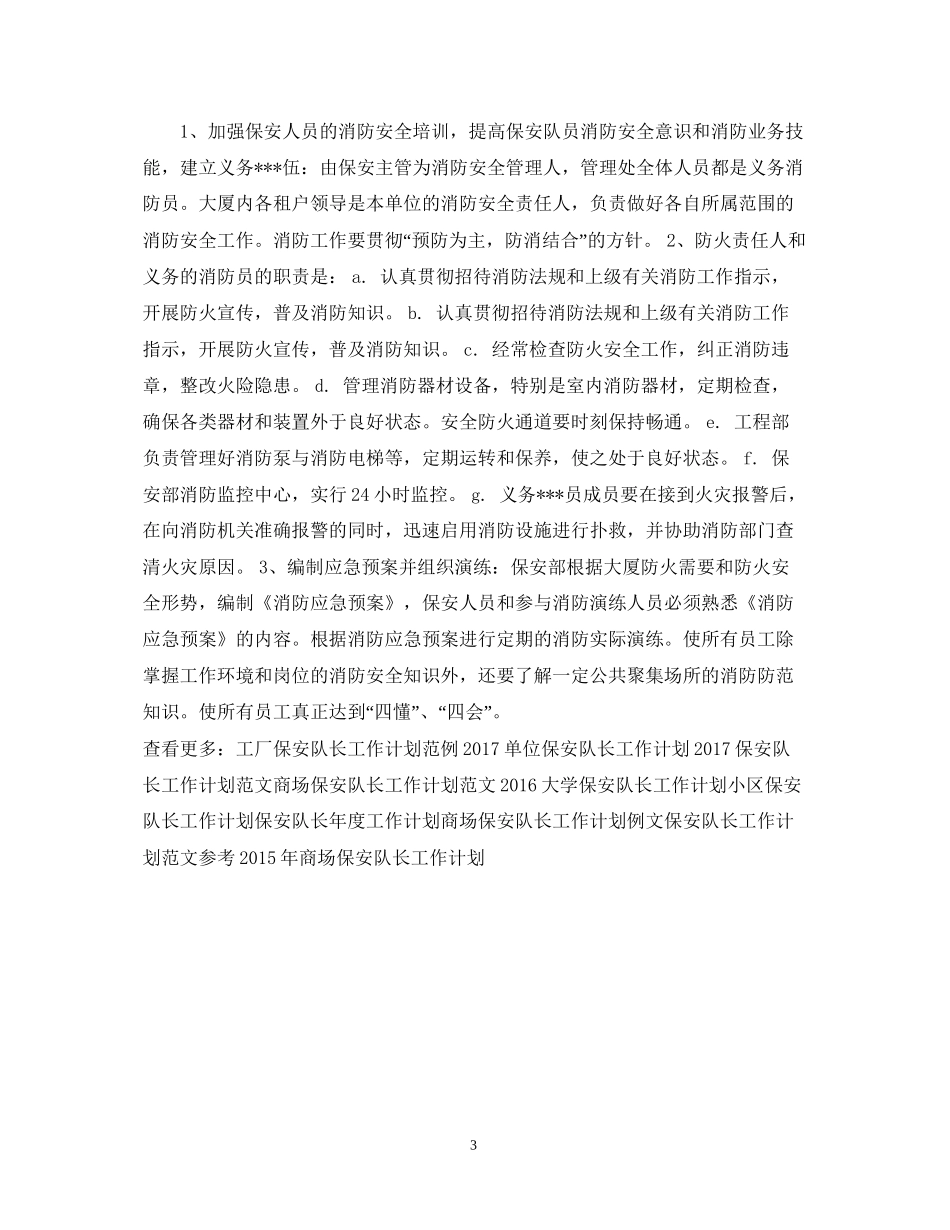 精选保安队长工作计划_第3页