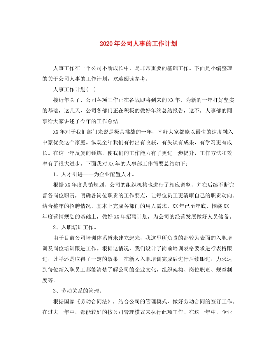 2020年公司人事的工作计划_第1页