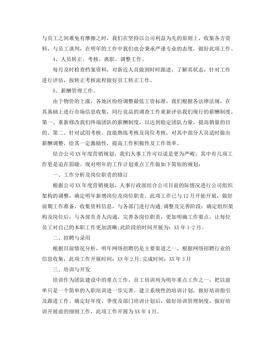 2020年公司人事的工作计划_第2页