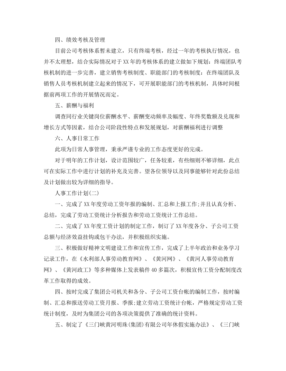 2020年公司人事的工作计划_第3页