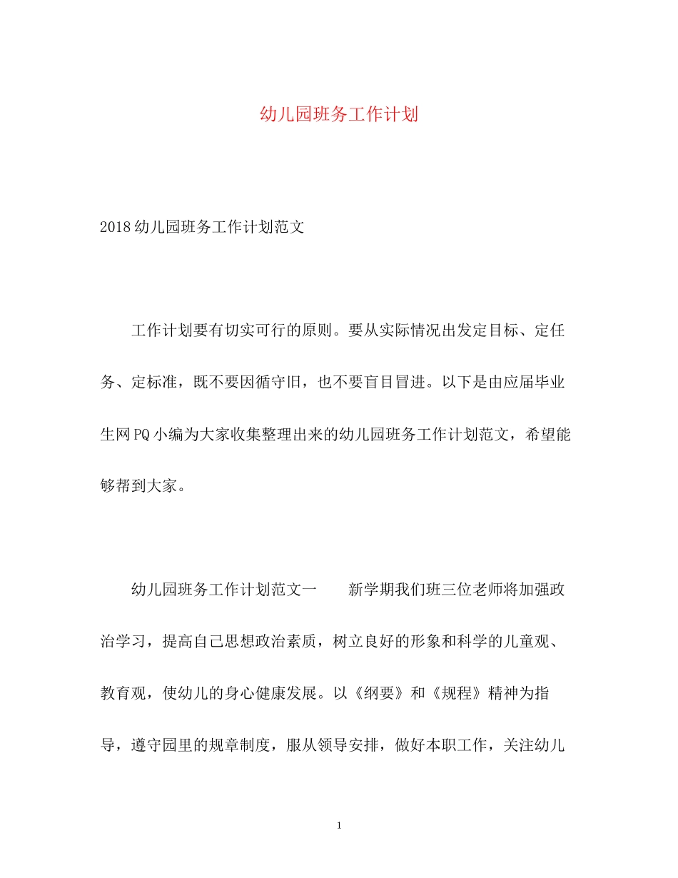 幼儿园班务工作计划3_第1页