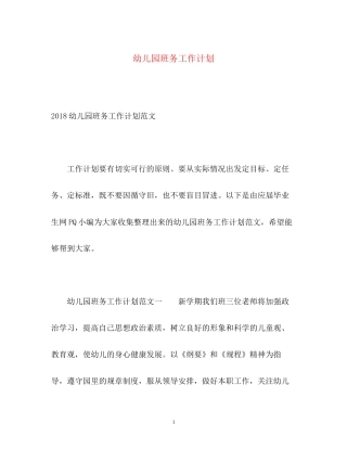 幼儿园班务工作计划3