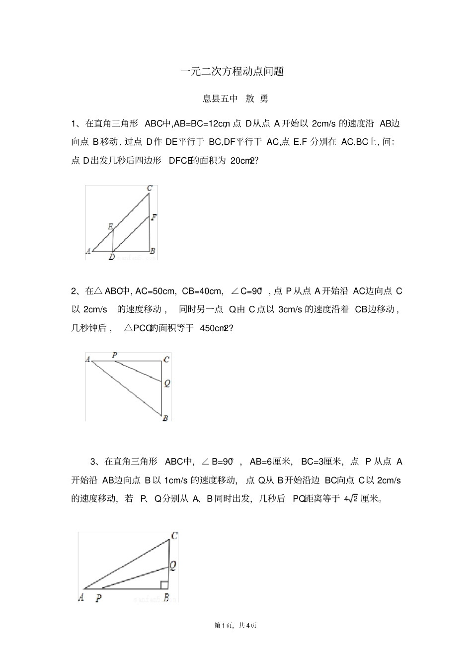 一元二次方程动点问题_第1页