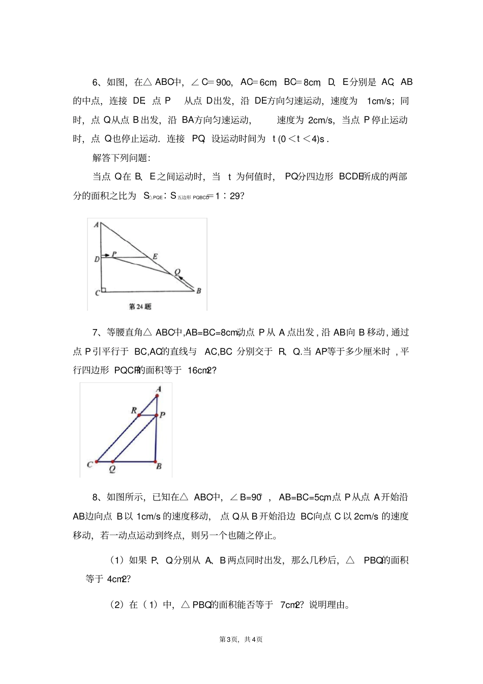 一元二次方程动点问题_第3页