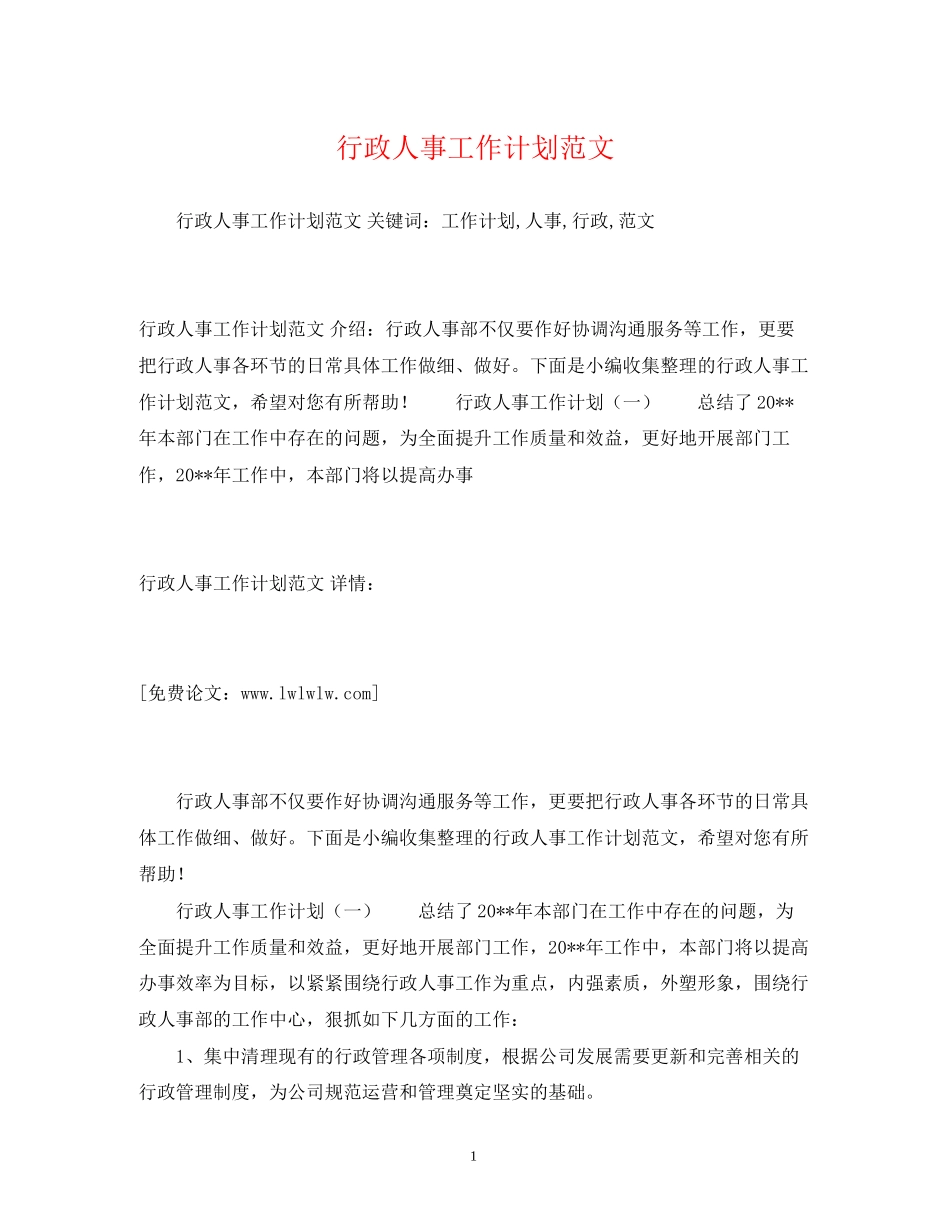 行政人事工作计划范文_第1页
