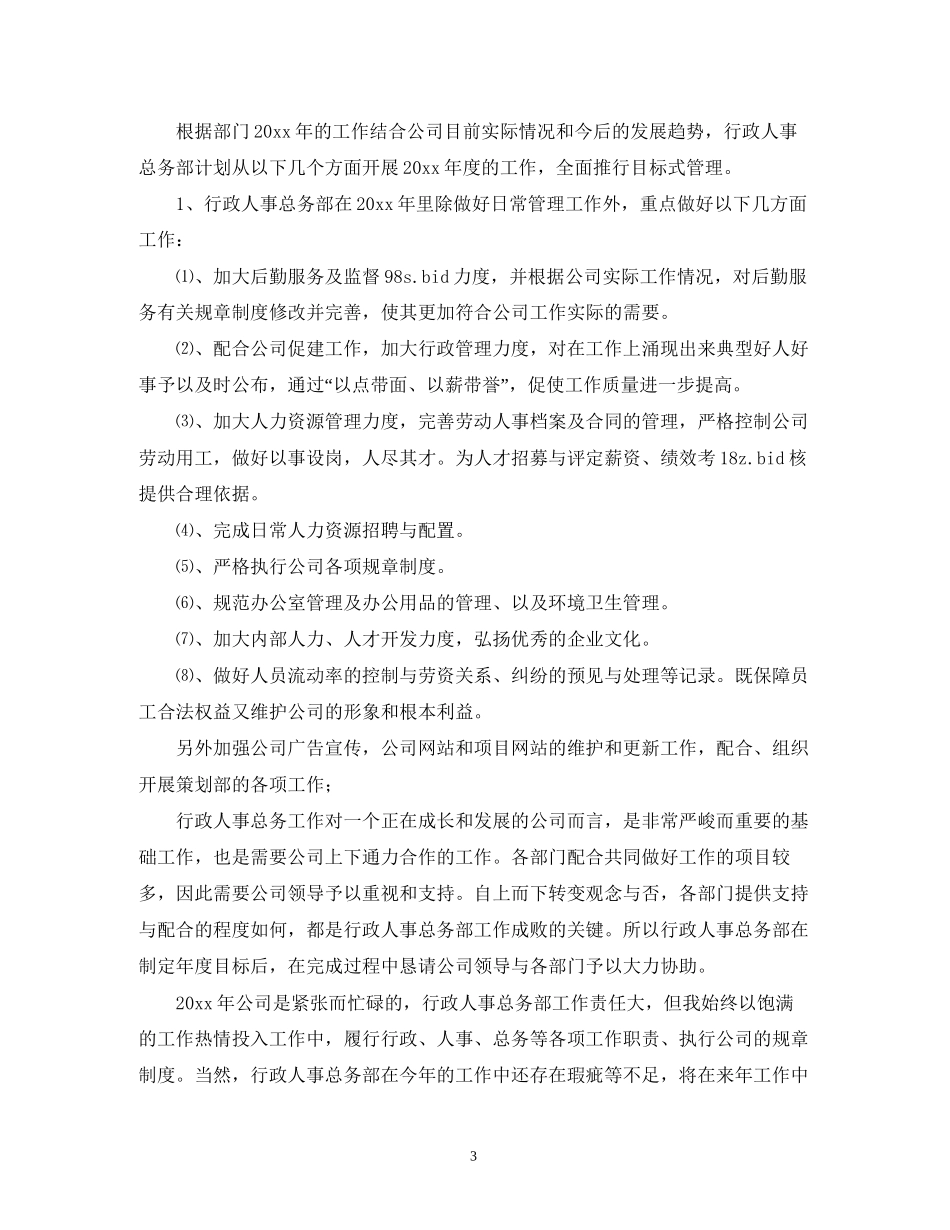 行政人事工作计划范文_第3页