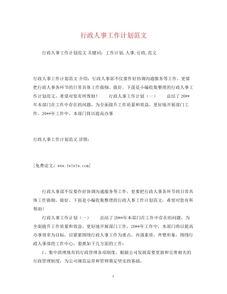 行政人事工作计划范文