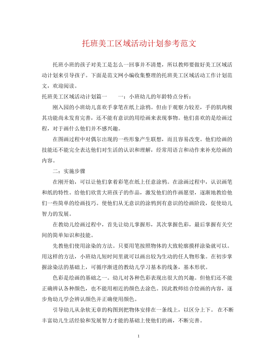 托班美工区域活动计划参考范文_第1页