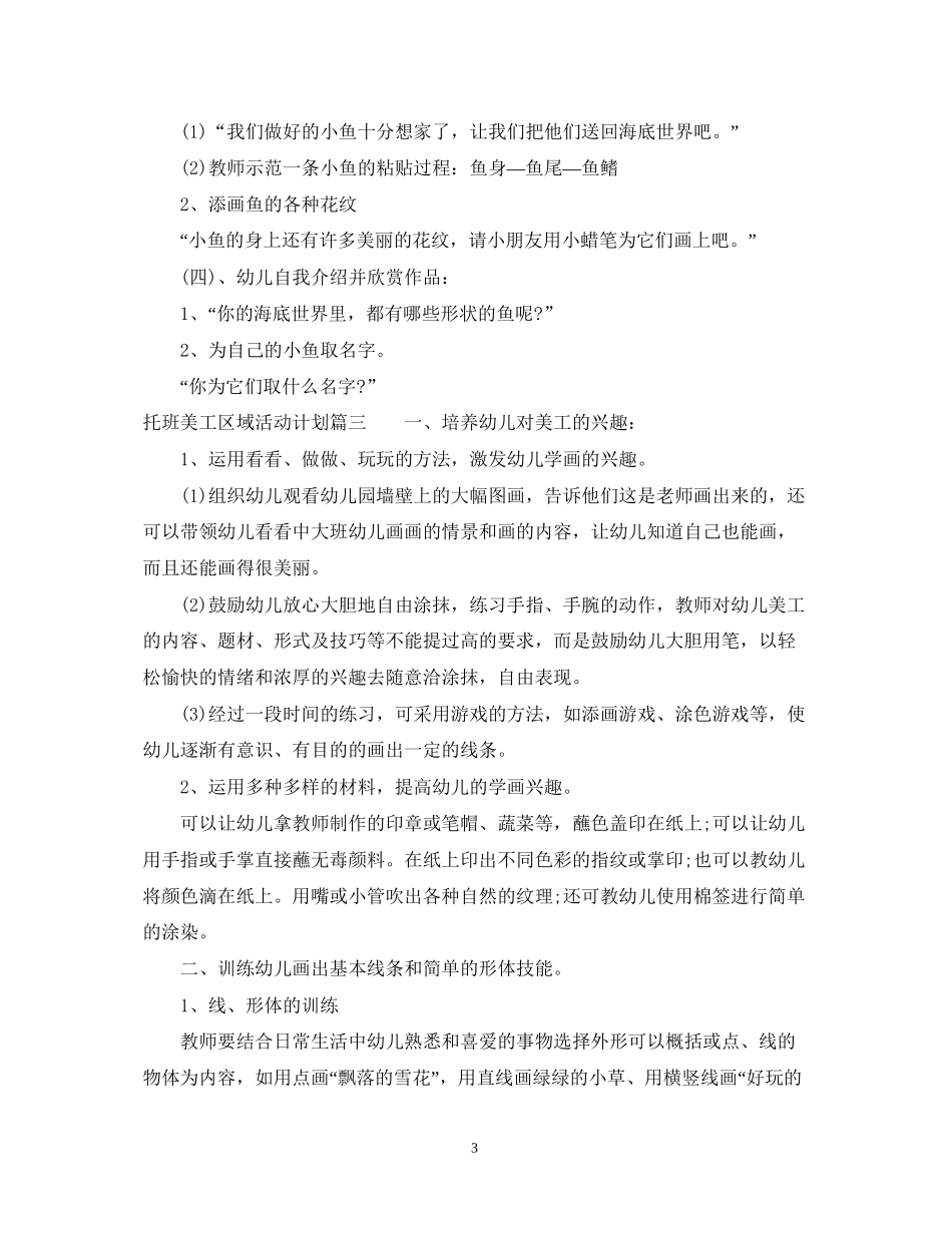 托班美工区域活动计划参考范文_第3页