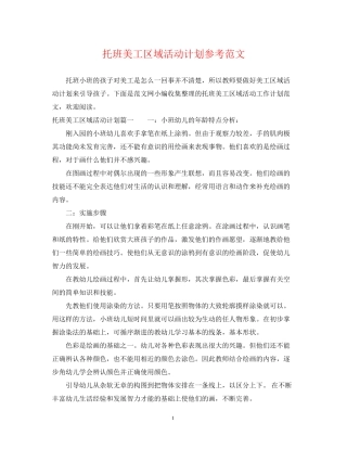 托班美工区域活动计划参考范文