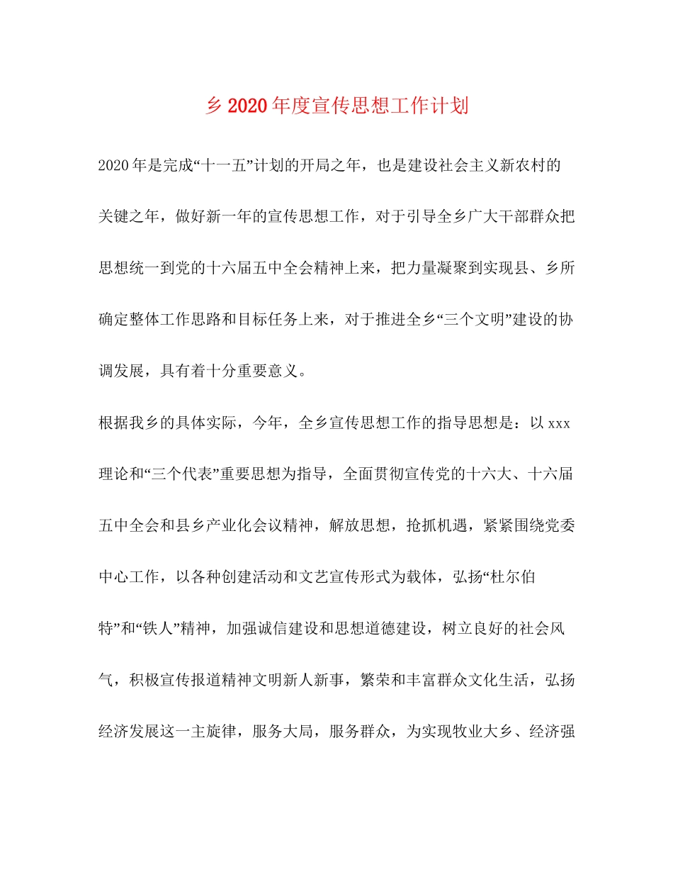 乡年度宣传思想工作计划_第1页