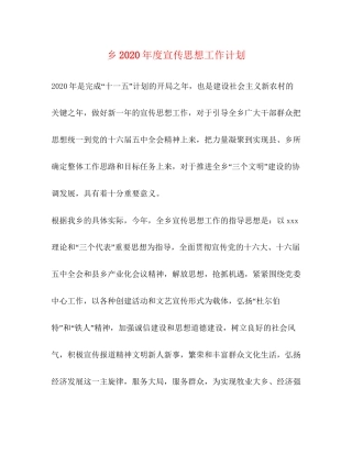 乡年度宣传思想工作计划