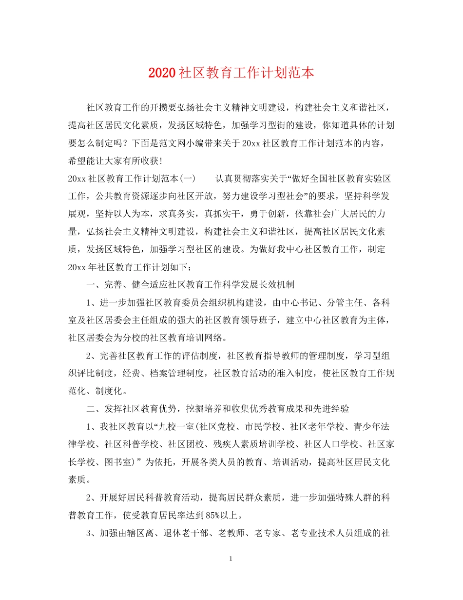 社区教育工作计划范本_第1页