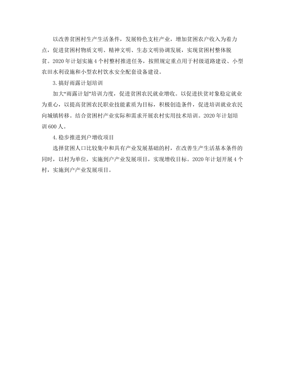 个人扶贫工作计划样本_第3页