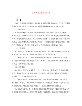 个人扶贫工作计划样本