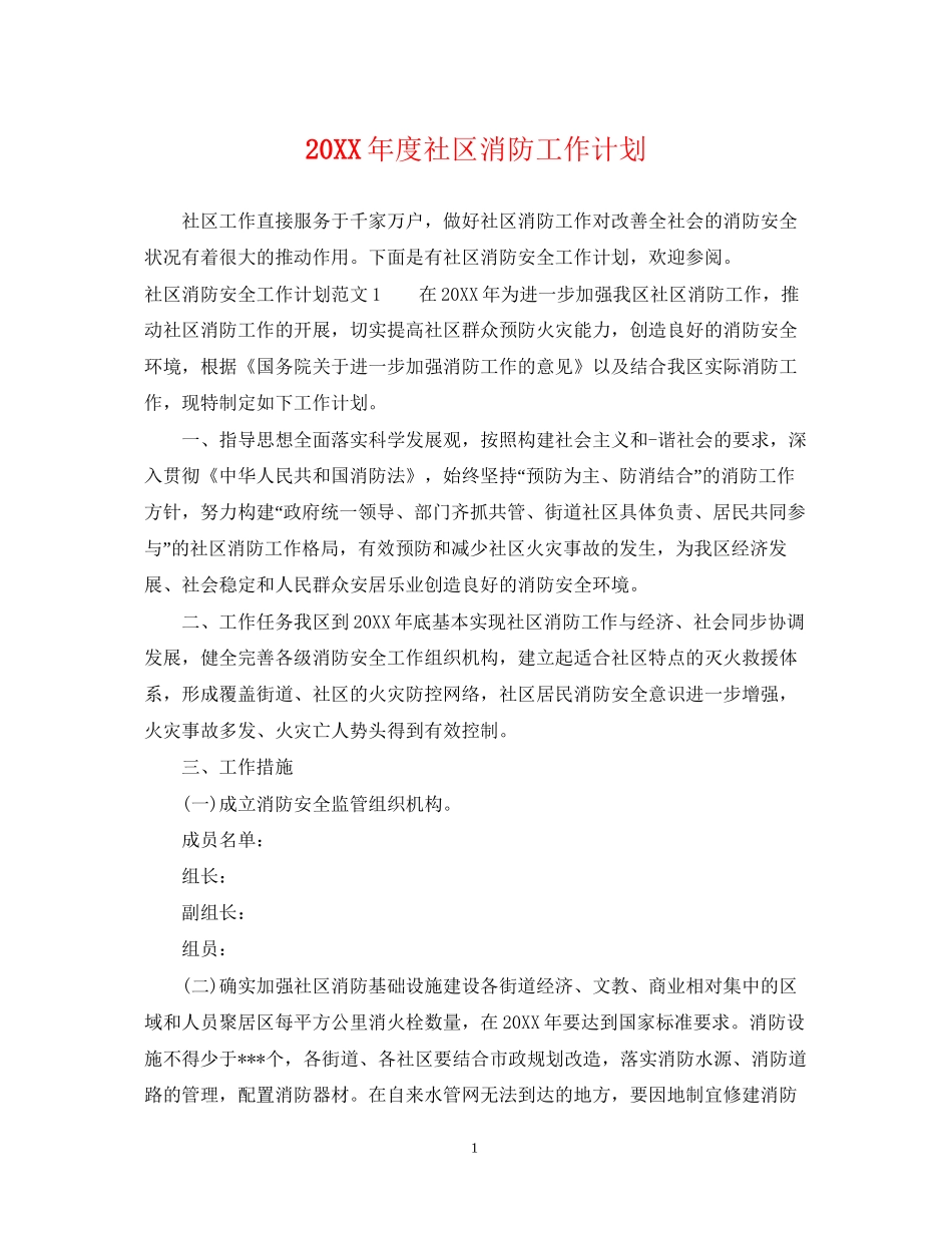 度社区消防工作计划_第1页