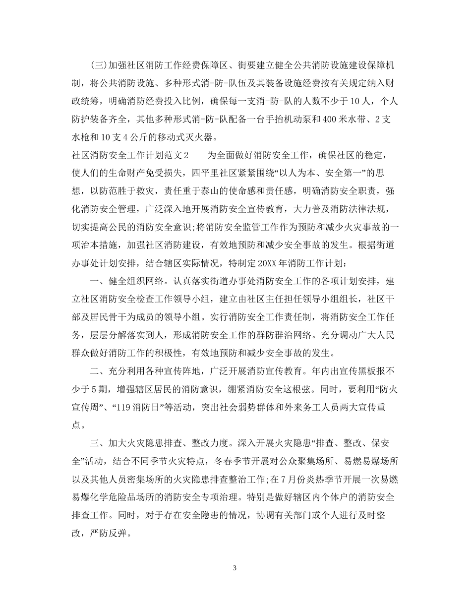度社区消防工作计划_第3页
