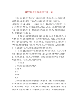 度社区消防工作计划