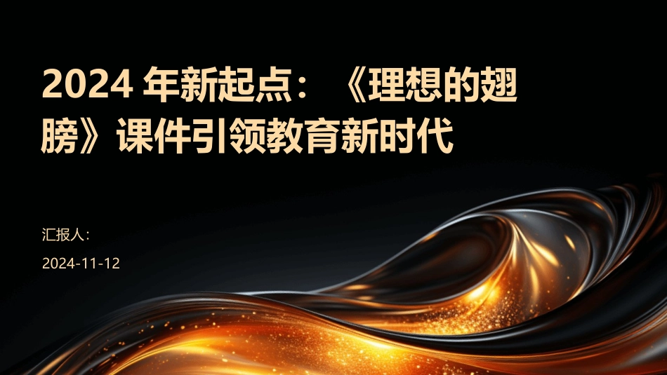 2024年新起点：《理想的翅膀》课件引领教育新时代_第1页