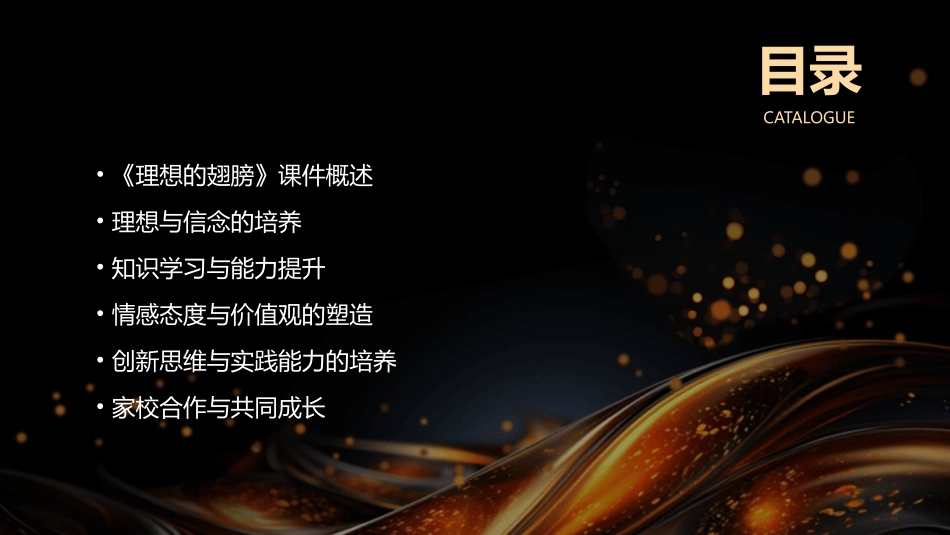 2024年新起点：《理想的翅膀》课件引领教育新时代_第2页