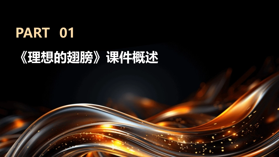 2024年新起点：《理想的翅膀》课件引领教育新时代_第3页