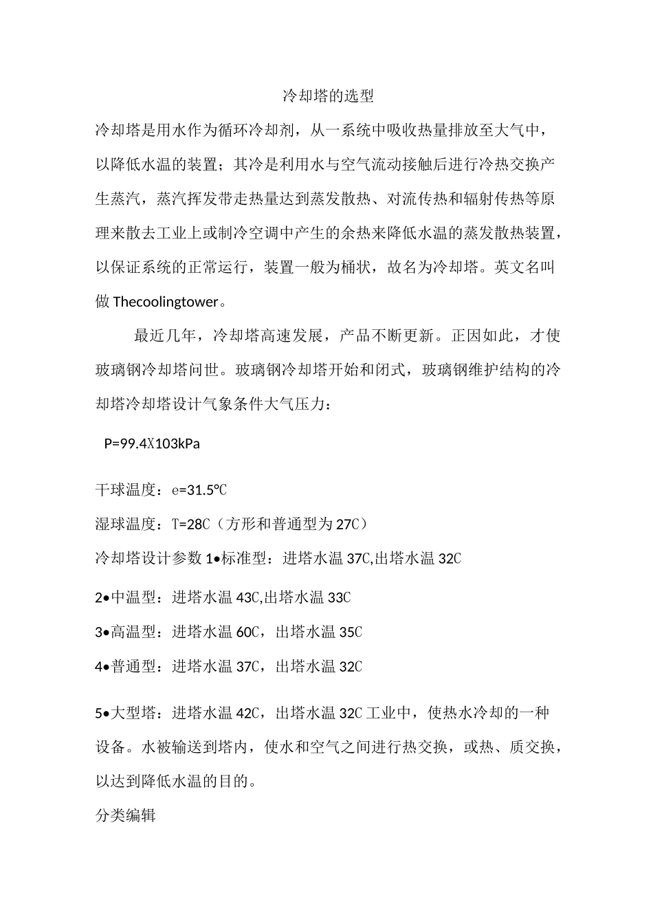 (完整版)冷却塔的选型_第1页