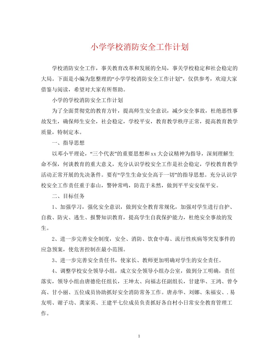 小学学校消防安全工作计划2_第1页