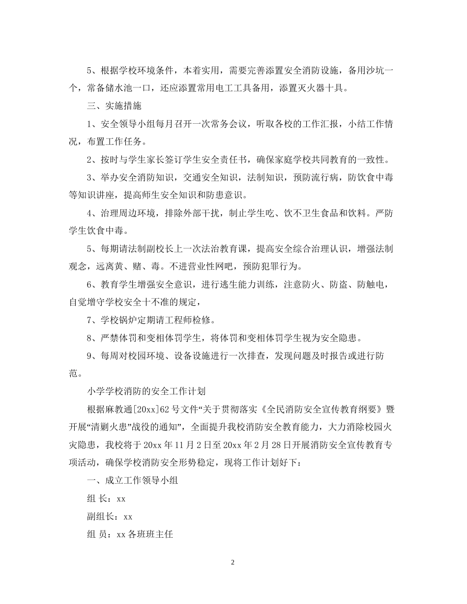 小学学校消防安全工作计划2_第2页
