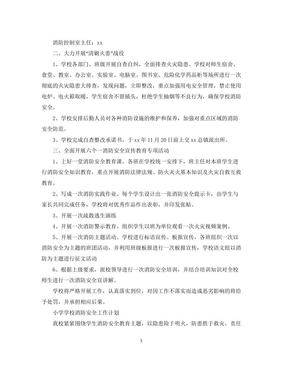 小学学校消防安全工作计划2_第3页