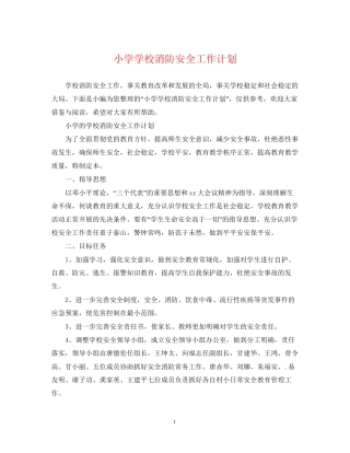 小学学校消防安全工作计划2