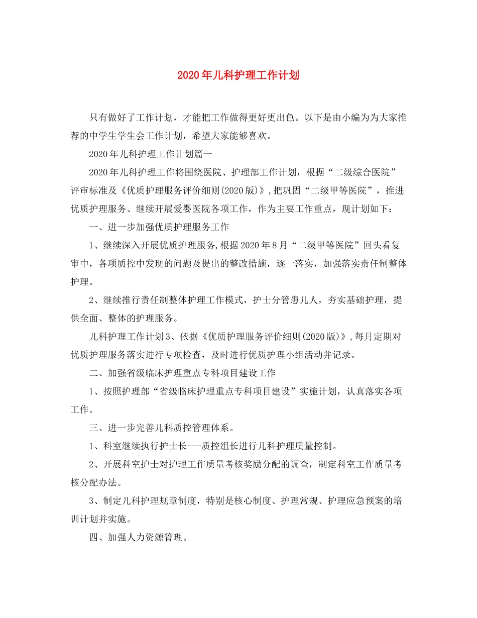 2020年儿科护理工作计划1)_第1页