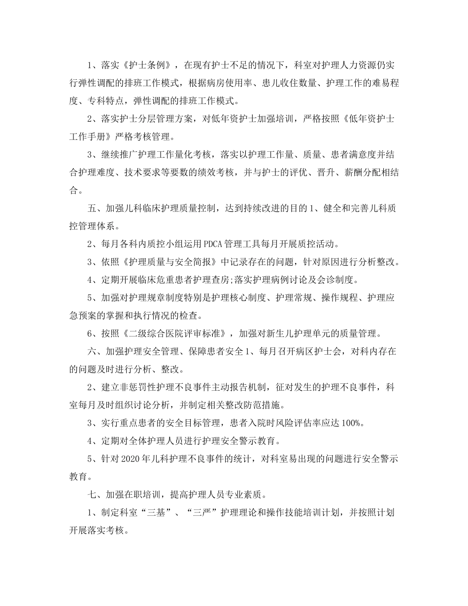 2020年儿科护理工作计划1)_第2页