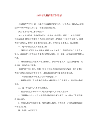 2020年儿科护理工作计划1)