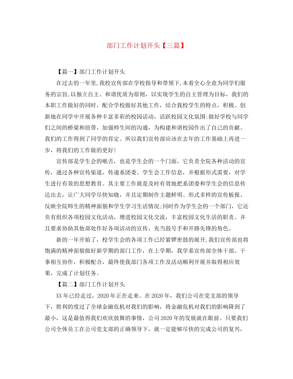 部门工作计划开头【三篇】_第1页