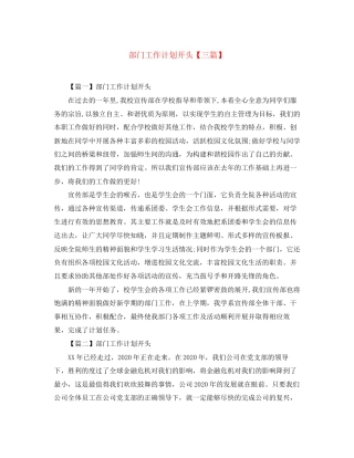 部门工作计划开头【三篇】