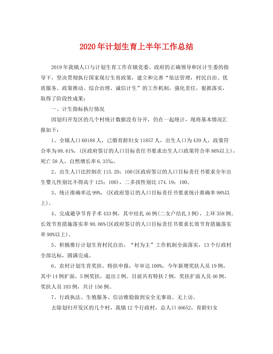 2020年计划生育上半年工作总结_第1页