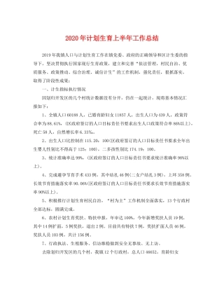 2020年计划生育上半年工作总结