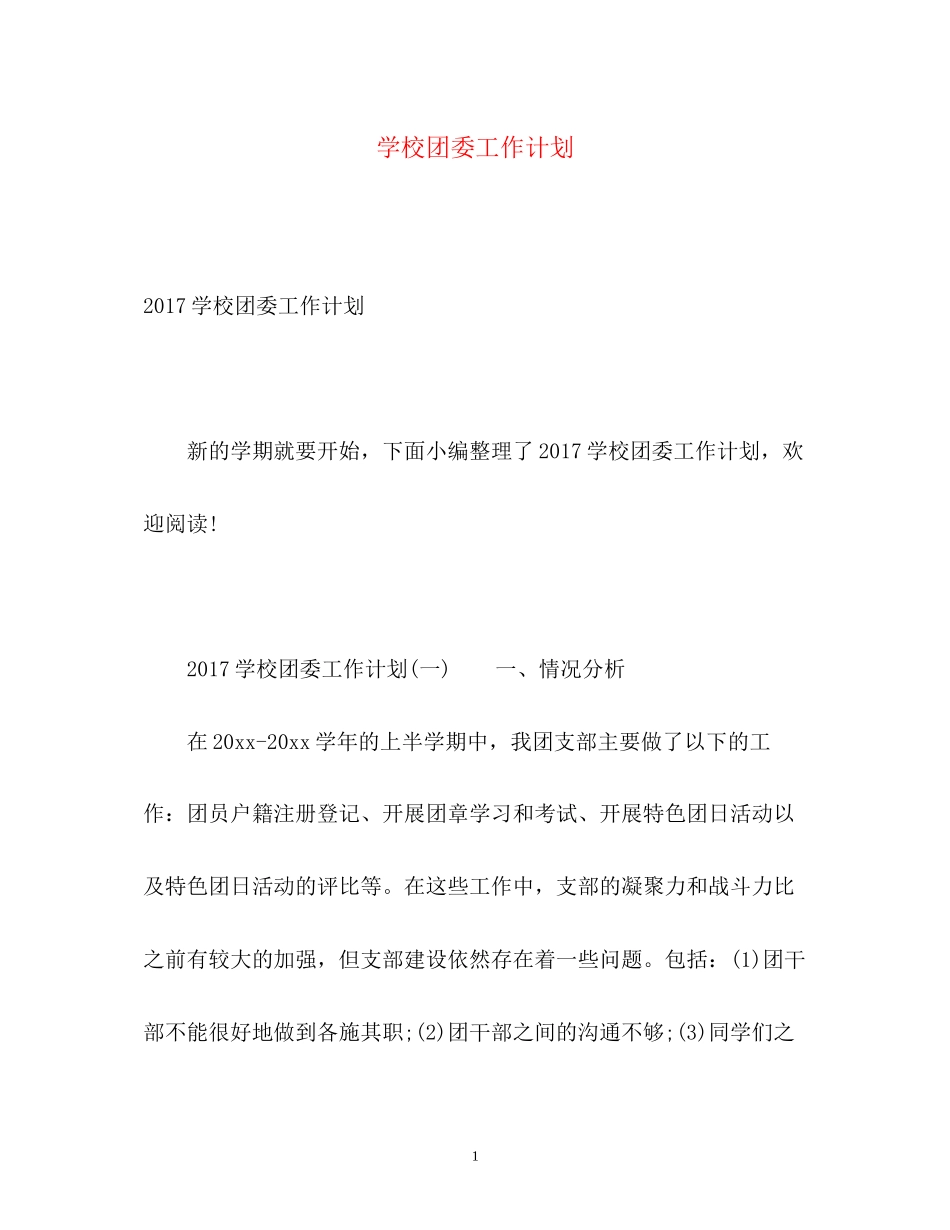 学校团委工作计划2)_第1页